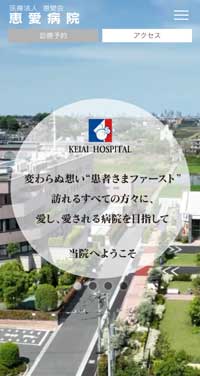 制作事例 スマートフォン：http://www.keiaihospital.or.jp/