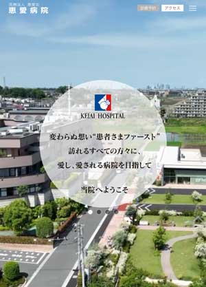 制作事例 タブレット：http://www.keiaihospital.or.jp/