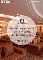 制作事例 タブレット：http://www.keiaihospital.or.jp/